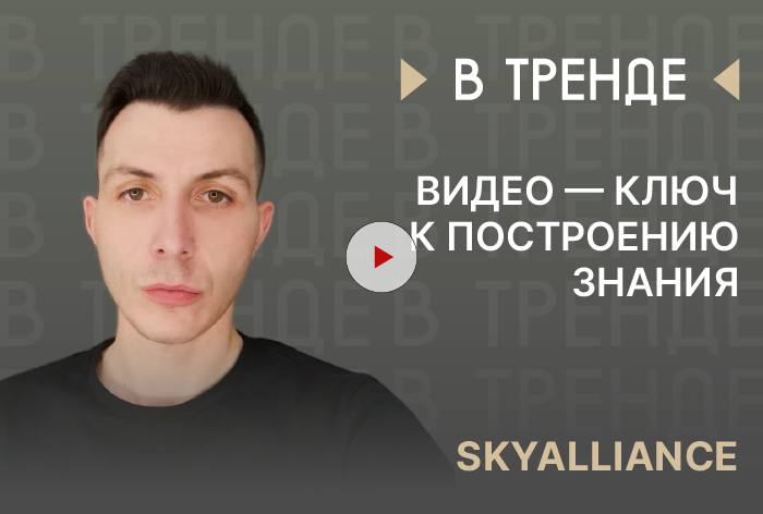 Изображение к Григорий Мосесов, SkyAlliance: «Видео — ключ к построению знания»